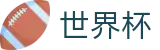2026世界杯赛事中心-策略决定未来